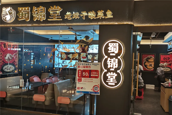 蜀锦堂老坛子酸菜鱼