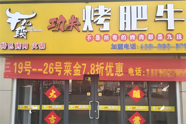 牛九段功夫烤肥牛