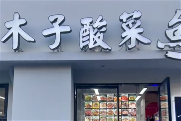 木子酸菜鱼