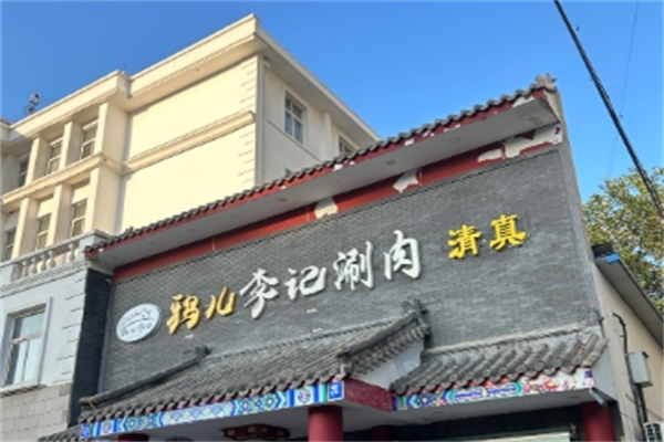 鸦儿李记涮肉