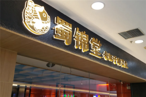 蜀锦堂老坛子酸菜鱼