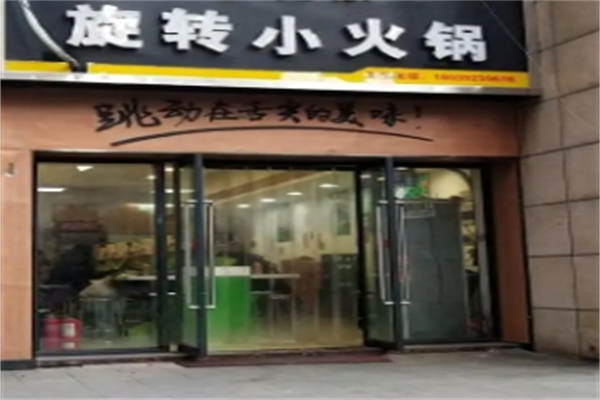 清真转转小火锅