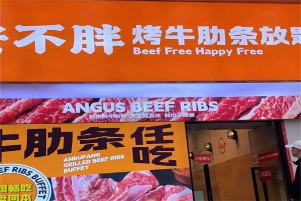 安不胖烤牛肋条