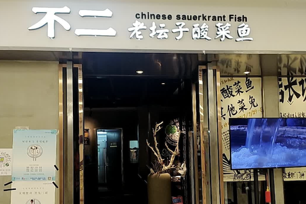 不二老坛酸菜鱼 不二老坛酸菜鱼