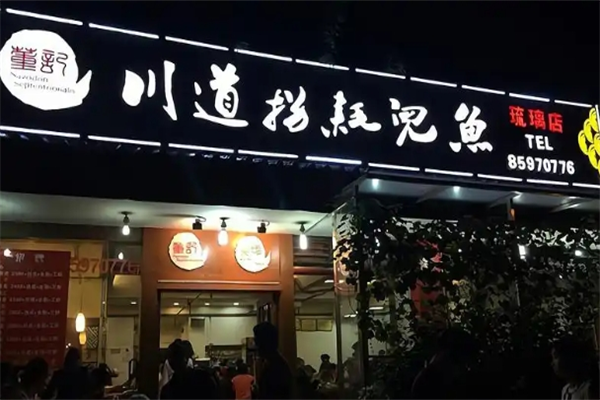 川道拐耗儿鱼