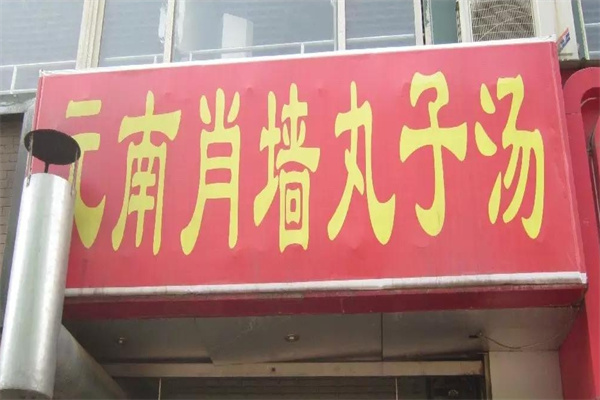 元南肖墙丸子汤
