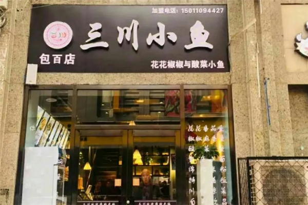 三川小鱼酸菜鱼 三川小鱼酸菜鱼