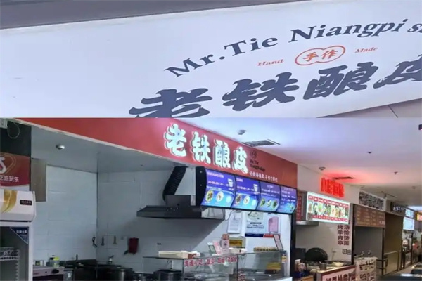 老铁酿皮串串店