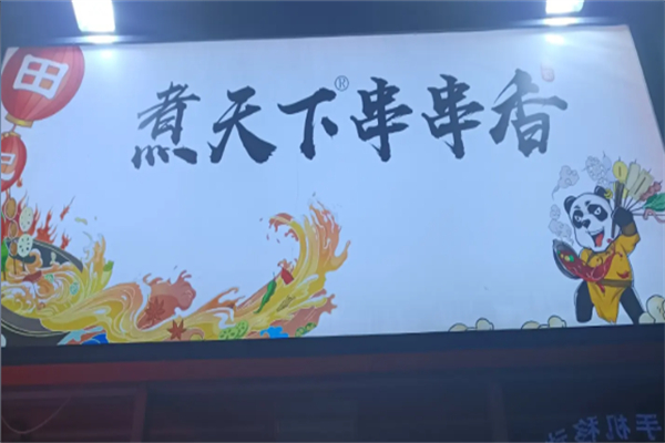 煮天下串串香