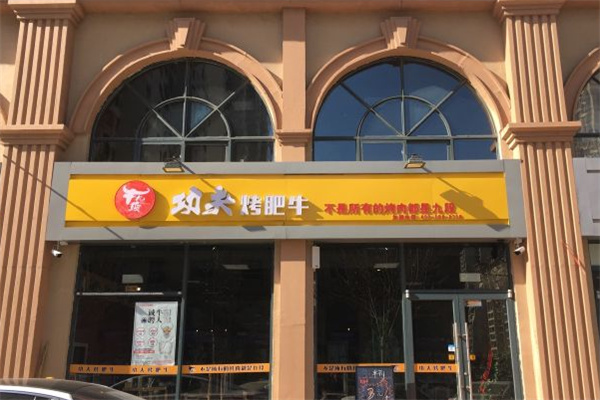 牛九段功夫烤肥牛