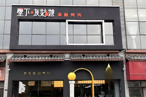 壁下&灰姑娘·果酿烤肉