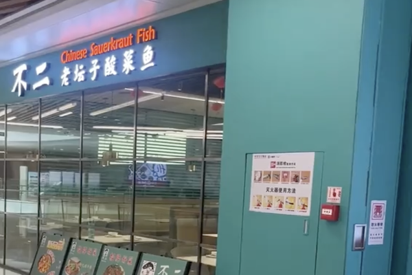 不二老坛酸菜鱼 不二老坛酸菜鱼