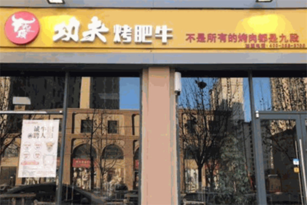 牛九段功夫烤肥牛