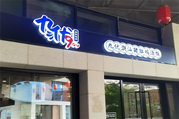 九优猪肚鸡