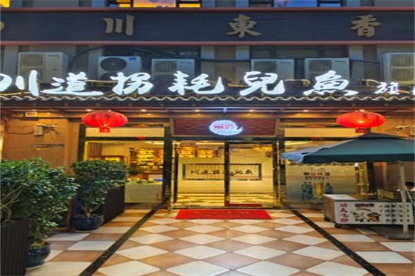 川道拐耗儿鱼