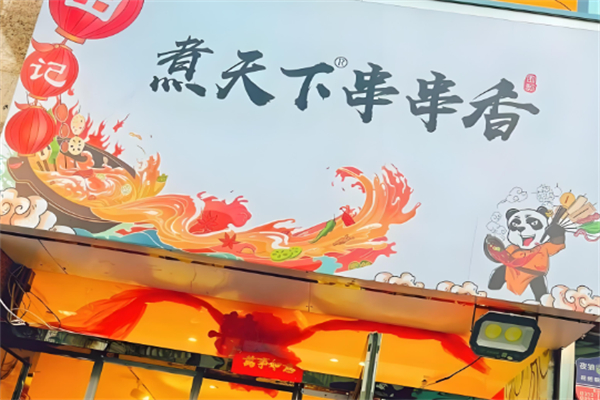 煮天下串串香