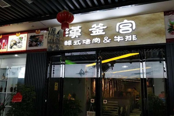 汉釜宫韩式烧烤