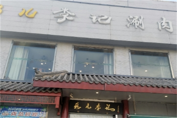 鸦儿李记涮肉