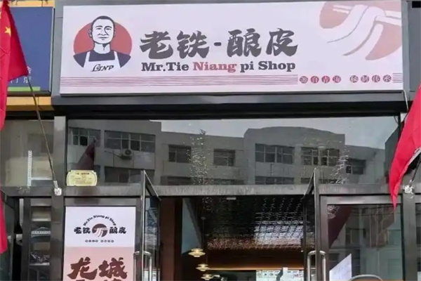 老铁酿皮串串店