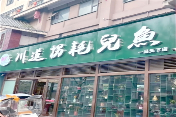 川道拐耗儿鱼