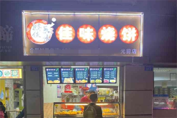 佳味烧饼