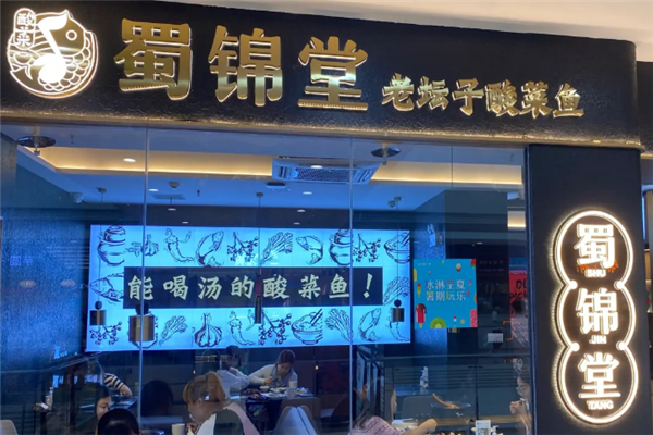 蜀锦堂老坛子酸菜鱼