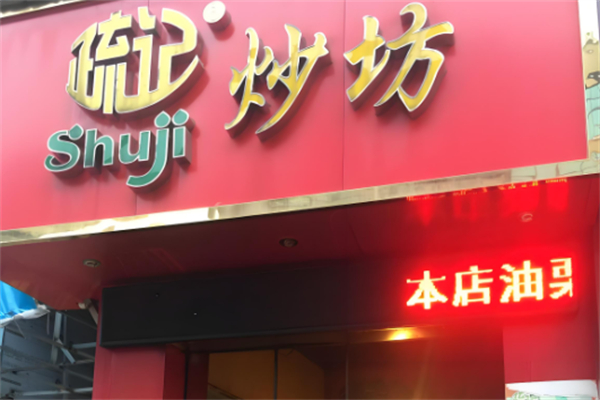 疏记板栗
