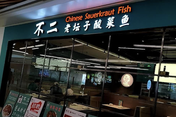 不二老坛酸菜鱼 不二老坛酸菜鱼