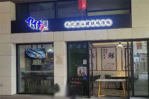 九优猪肚鸡