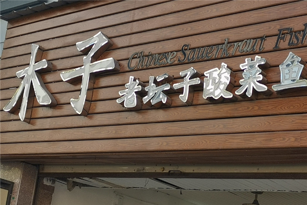 木子酸菜鱼