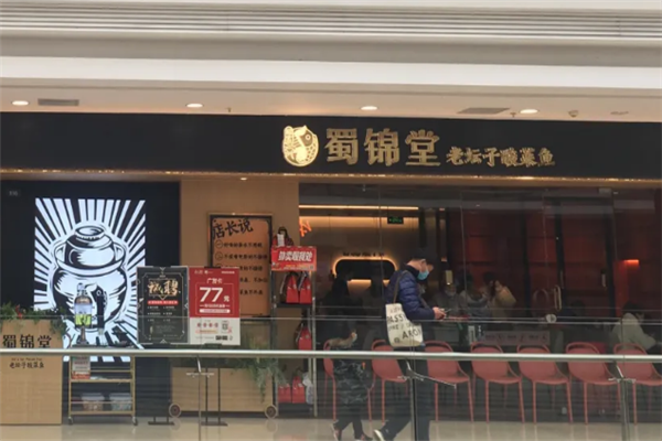 蜀锦堂老坛子酸菜鱼