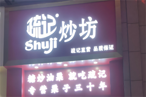 疏记板栗