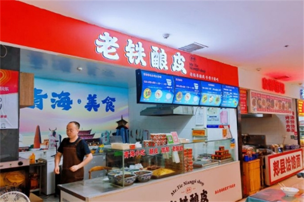 老铁酿皮串串店
