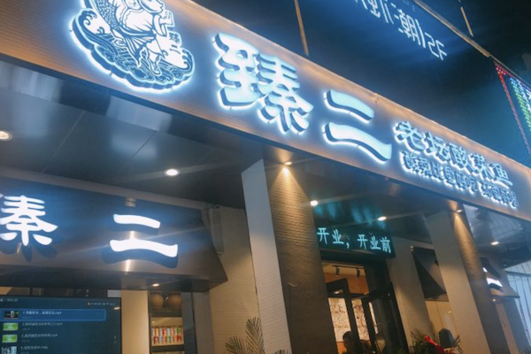 臻二老坛酸菜鱼 臻二老坛酸菜鱼