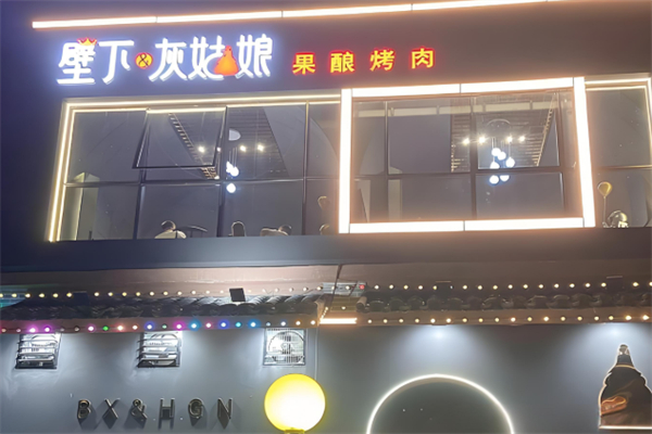 壁下&灰姑娘·果酿烤肉