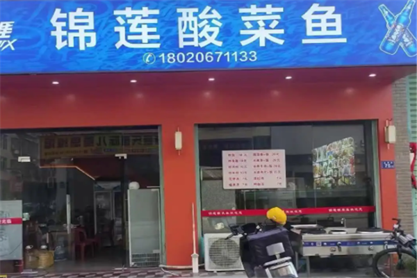 锦莲酸菜鱼