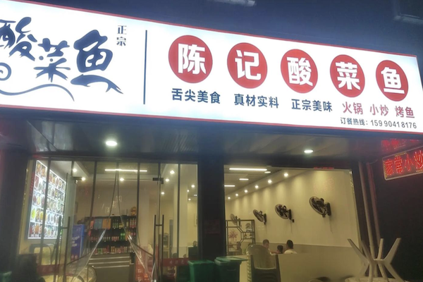 陈记柠檬酸菜鱼 陈记柠檬酸菜鱼