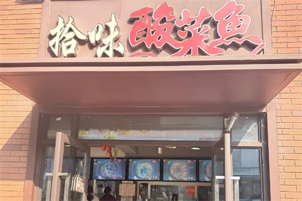 拾味酸菜鱼 拾味酸菜鱼