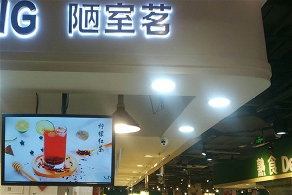 陋室茗