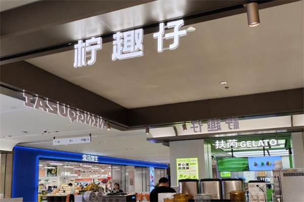 柠趣仔港式手作 柠趣仔港式手作