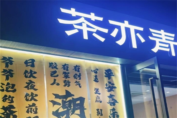 茶亦青CHAOCMG