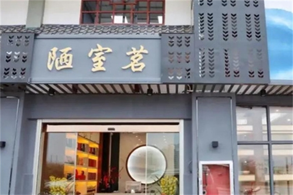 陋室茗