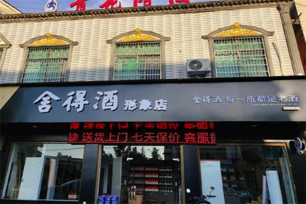 舍得酒业 舍得酒业