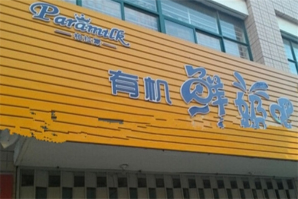 柏拉蒙有机鲜奶吧 柏拉蒙有机鲜奶吧