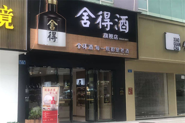 舍得酒业 舍得酒业
