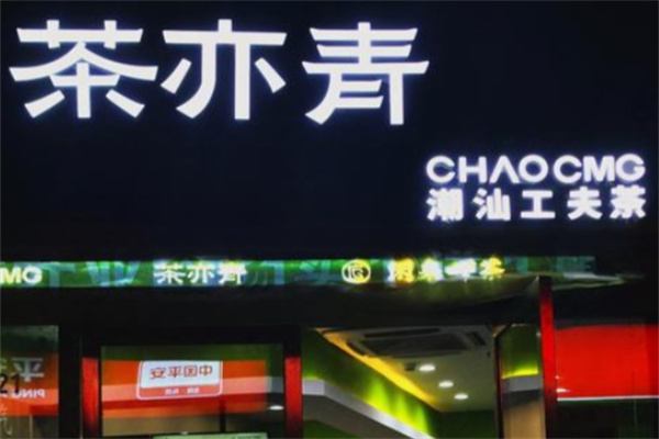 茶亦青CHAOCMG