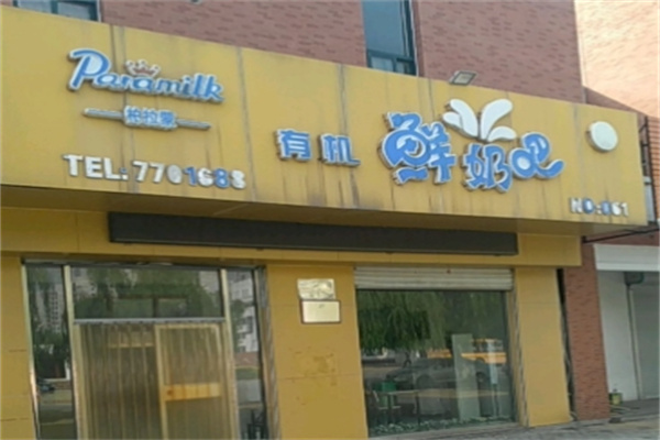 柏拉蒙有机鲜奶吧 柏拉蒙有机鲜奶吧
