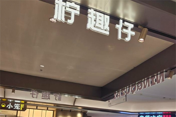 柠趣仔港式手作 柠趣仔港式手作
