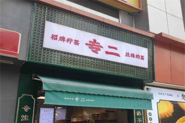 专二港式饮品