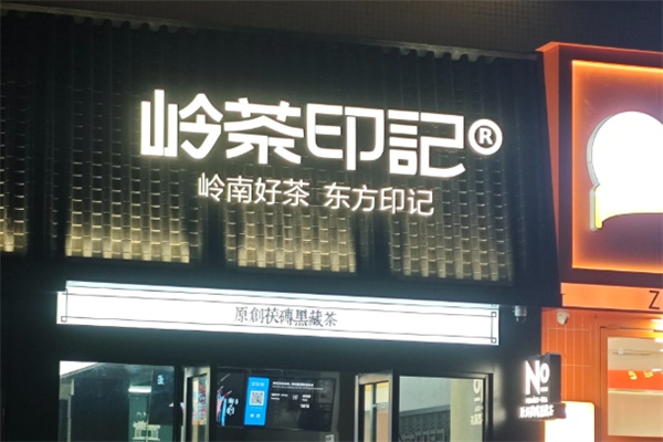 NO.岭茶印记